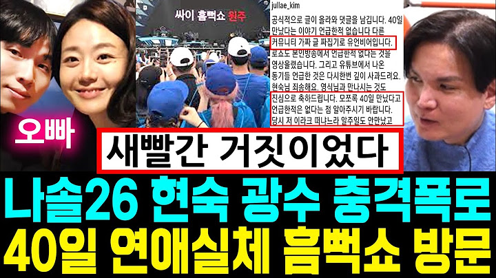 나는솔로 26기 현숙 광수 입장발표. 40일 연애 실체. 흠뻑쇼 방문