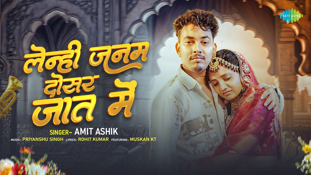 लेनही जनम दोसर जात में Lenhi Janam Dosar Jaat Mein | Amit Ashik, Srishti Bharti | New Bhojpuri Song