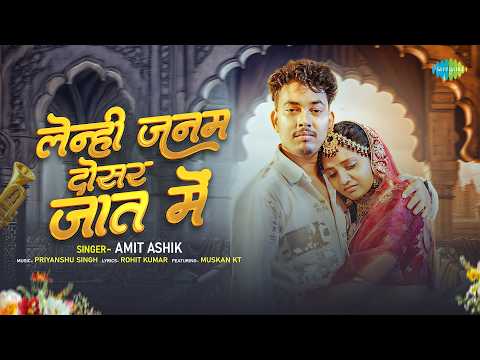 लेनही जनम दोसर जात में Lenhi Janam Dosar Jaat Mein | Amit Ashik, Srishti Bharti | New Bhojpuri Song