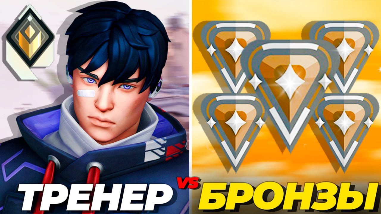 РАДИАНТ ТРЕНЕР VS 5 ИГРОКОВ НА БРОНЗЕ в ВАЛОРАНТ! feat SheN