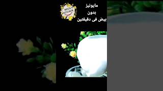 مايونيز بدون بيض ولاجبنه اكثر من رااائع#shorts