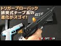 【M9A1も出た!】トリガーブローバックの進化がスゴイ!チープ系排莢式トイガンを眺めつつの雑談!指の力だけでスライドが後退して樹脂製カートリッジを排出しちゃうライブカート玩具!弾は出ませんけどね(笑)