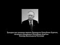 Церемония прощания с первым Президентом Республики Бурятия Леонидом Васильевичем Потаповым