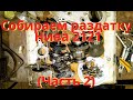 Сборка раздатки Нива 2121 (часть 2)