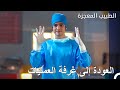 علي سعيد بعودته إلى الجراحة الطبيب المعجزة علي سعيد بعودته إلى الجراحة الطبيب المعجزة