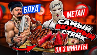 САМЫЙ ВКУСНЫЙ СТЕЙК ЗА 3 МИНУТЫ от  Блуда и МЕТАНА