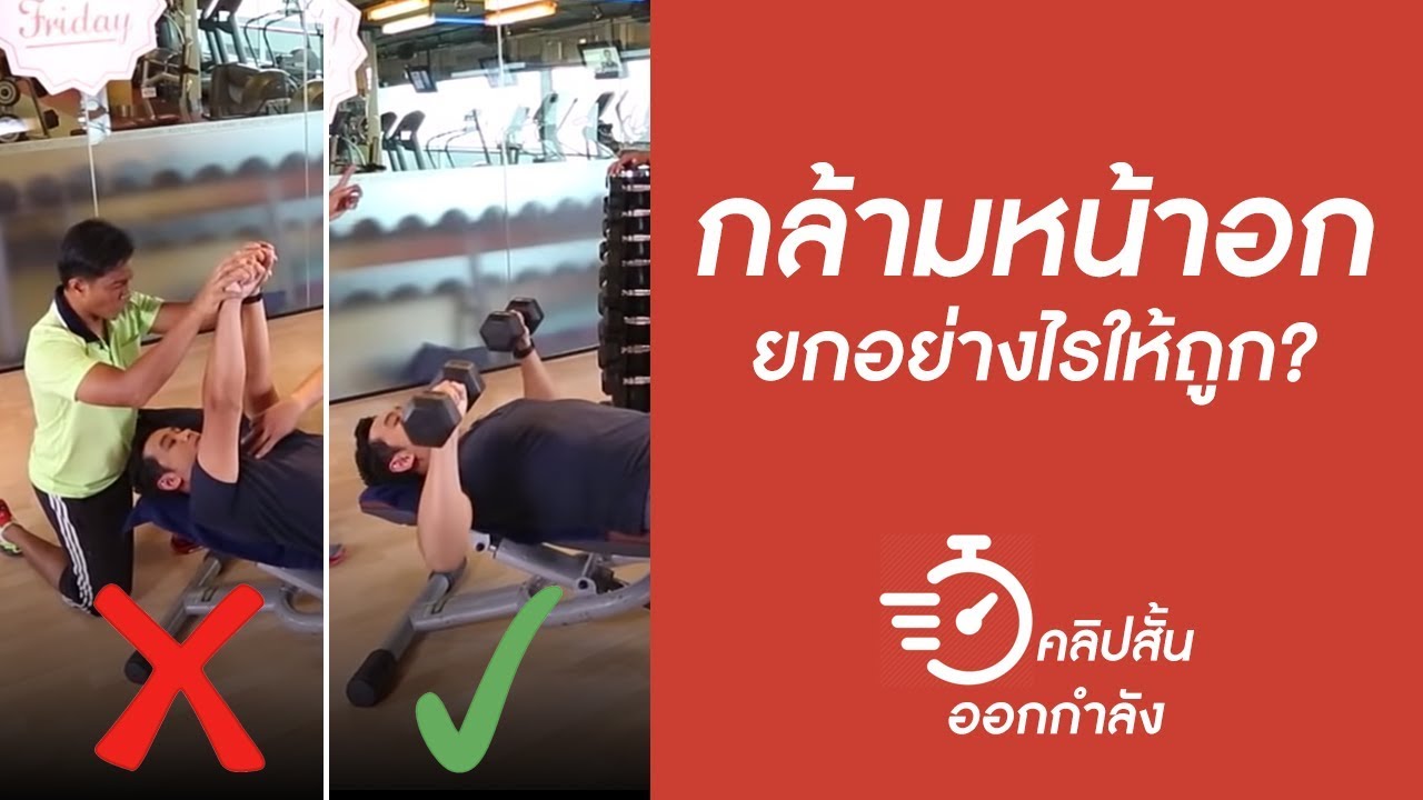 กล้ามหน้าอก ยกอย่างไรให้ถูก? | คลิปสั้นออกกำลัง [by mahidol]