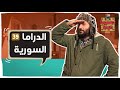 ديستوبيا عربي الموسم الرابع حلقة 4 الدراما السورية وتاريخها 
