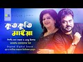 Kutkuti Maiya । কুতকুতি মাইয়া ।  Digital Sound ।  Runa Laila & Andrew Kishor । Bhalobashar Sotru