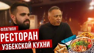 Голубые купола. Узбекская кухня. Место хранимое историей