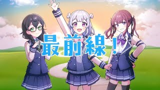 春風、最前線！ feat.小春六花×夏色花梨×花隈千冬