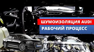 Правильная шумоизоляция автомобиля Audi