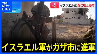 イスラエル軍がガザ市に進軍　本格的に地上侵攻していると明らかに｜TBS NEWS DIG