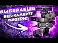 БОЛЬШОЙ ОБЗОР веб-камер FULL HD 30fps