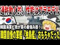 【ゆっくり解説】韓国自慢の最強戦艦「独島艦」の真相【大破！】