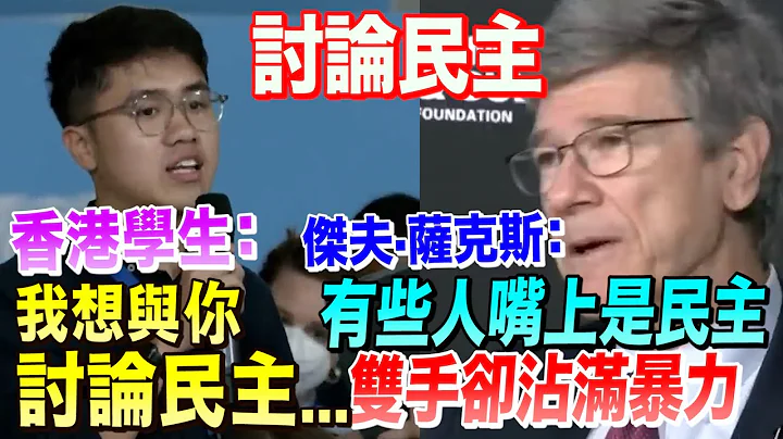 當香港學生想要討論「民主」時　哥大教授這樣回答他 - 天天要聞
