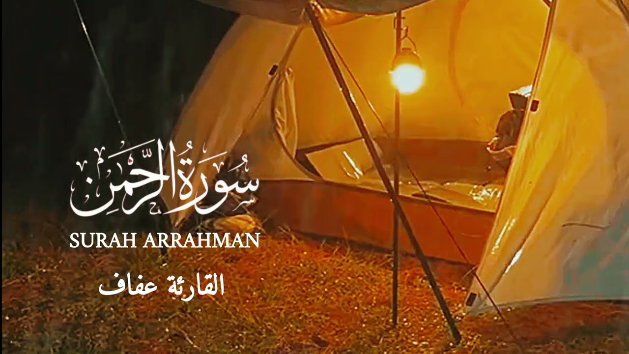 Surah Ar Rahman Qoriah Afaf سورة الرحمن القارئة عفاف