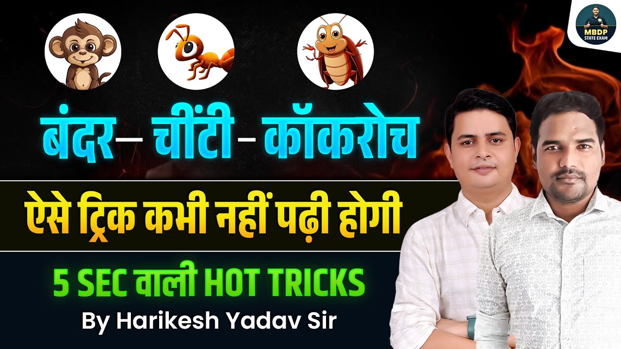 बंदर–चींटी–कॉकरेाच Trick | ऐसे ट्रिक कभी नहीं पढ़ी होगी | 5 Sec वाली HOT Tricks | Harikesh Yadav Sir