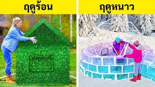 บ้านฤดูร้อน vs บ้านฤดูหนาว || สิ่งประดิษฐ์ชิ้นใหญ่สำหรับสนามบ้าน