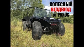 Колесный ВЕЗДЕХОД PAXUS &quot;КПД - 1&quot; 4х4