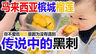 【马来西亚槟城#02】终于吃到了极品黑刺榴莲85令吉一公斤，真的太难买了，太稀有了，鸿记云吞面，炸猪排，槟城的周日