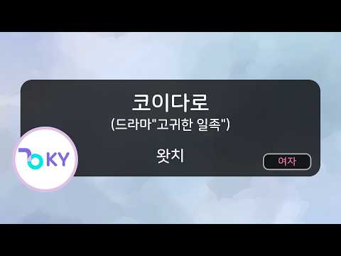 [여자키] 코이다로 (드라마"고귀한 일족") - 왓치 (恋だろ (ドラマ"やんごとなき一族") - wacci) (KY.57779) / KY KARAOKE