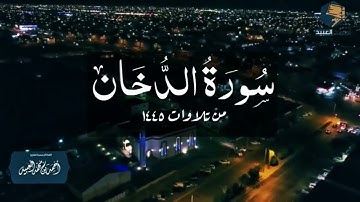 سورة الدخان كاملة | من فروض ١٤٤٥ - القارئ أحمد العبيد
