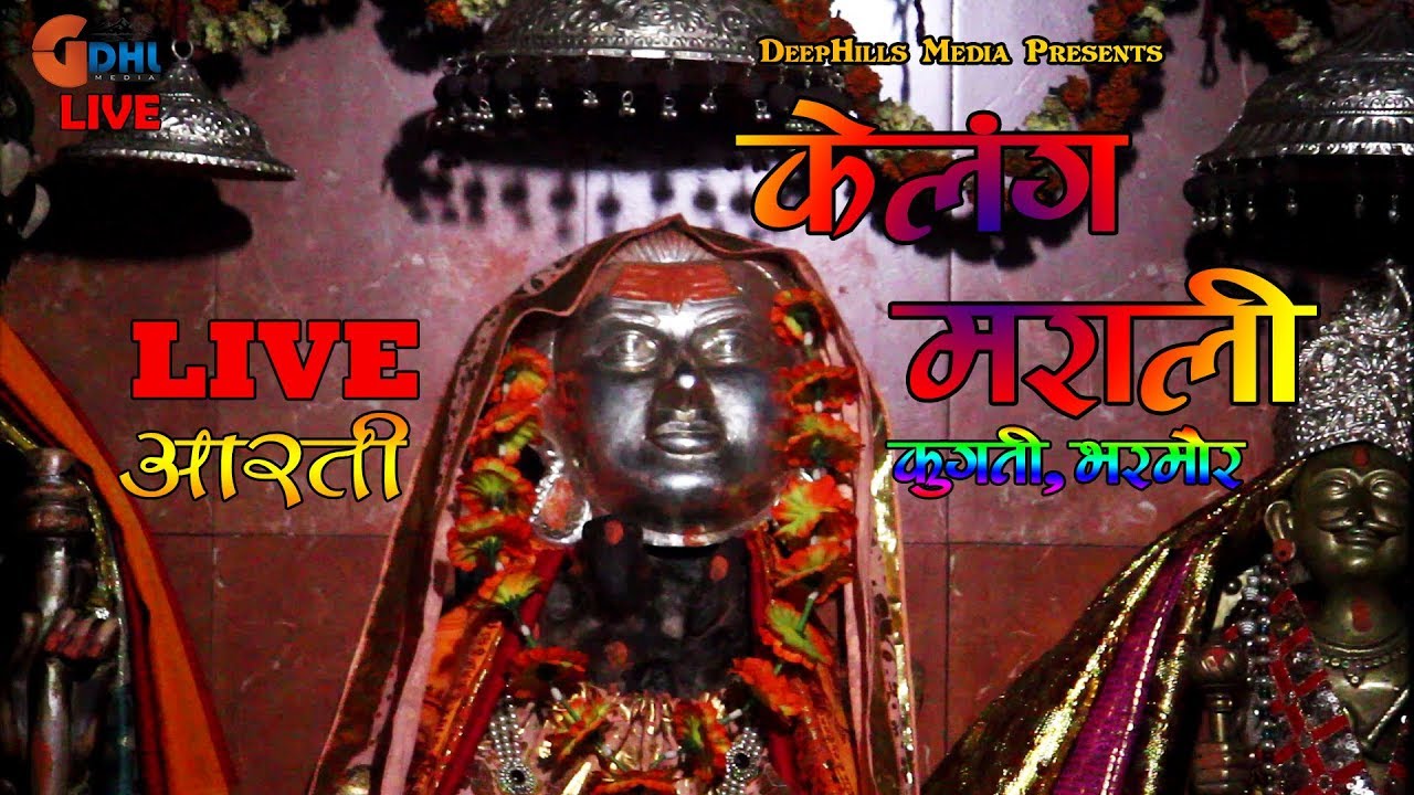 Jai Kelang Marali | जय केलंग मराली | आरती | Jai Kelang Marali | Live Aarti | Kugti