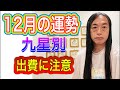 12月の運勢 九星別 【出費に注意】 - YouTube