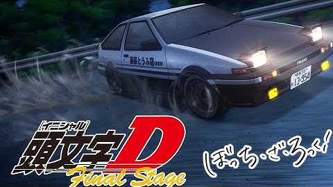 【mad】ぼっちざろっく×頭文字D