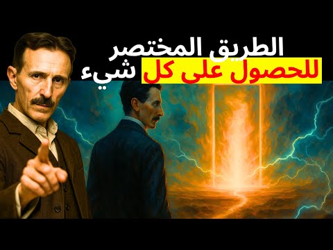 تسلا اكتشف الطريق المختصر للحصول على كل شيء تعل م كيف