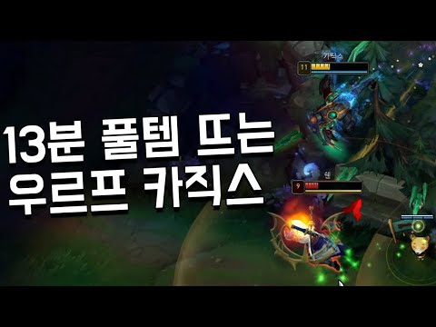 13분 풀템 <strong>나오는</strong> <strong>우르프</strong> 카직스 [올랜덤 <strong>우르프</strong>]