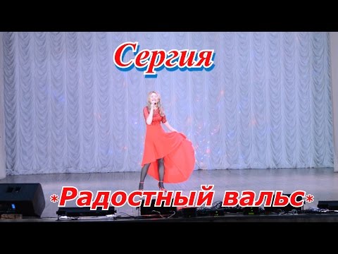 Радостный вальс =Сергия=