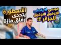 التخبط بشأن المنتخب الذي سيلاقيه الخضر وديا مستمر فنزويلا أم بوليفيا ميسي يتحدث عن الجزائر