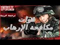 【مترجم للعربية】فيلم قوات مكافحة الإرهاب I Anti-Terrorism Special Force I القناة الرسمية لأفلام الصين