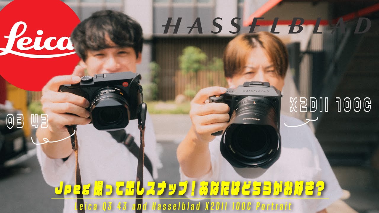 ライカとハッセル…本気の豪華ポートレート撮影やってみた | Leica Q3 43, Hasselblad X2D II 100C