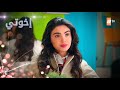 مسلسل إخوتي الحلقة 309 القسم 2 مدبلج 