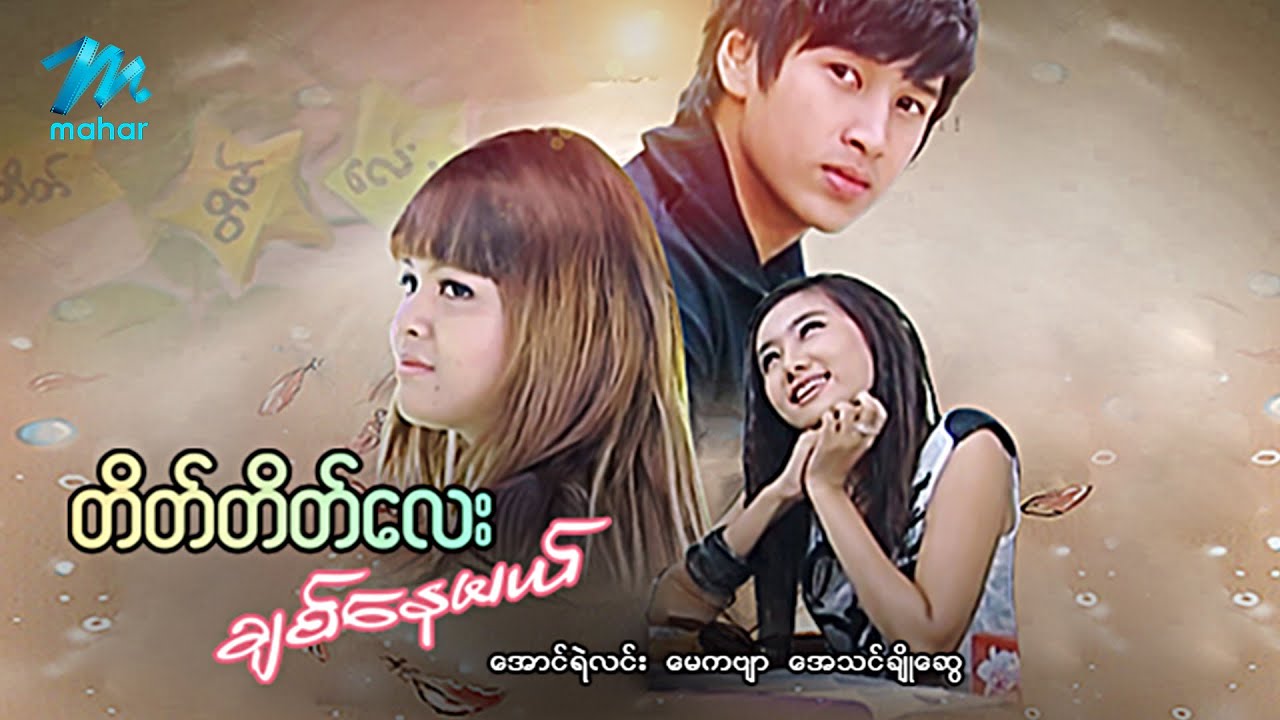 #မြန်မာဇာတ်ကား