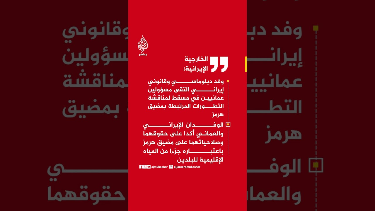 الخارجية الإيرانية: وفد دبلوماسي وقانوني إيراني التقى مسؤولين عمانيين في مسقط..