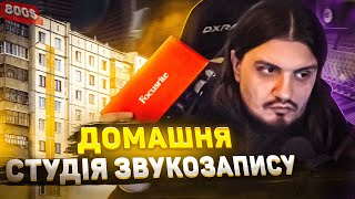 ДОМАШНЯ СТУДІЯ ЗВУКОЗАПИСУ: що потрібно, щоб записати трек