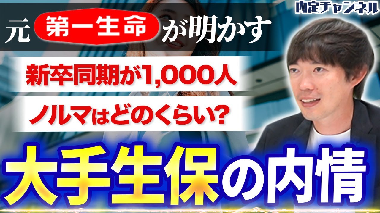 【ついに公開】生命保険会社の知られざる裏側【第一生命】｜Vol.1437