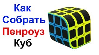 Как Собрать Пенроуз Куб (Penrose Cube) !!! Самый Простой Способ Сборки !!! Метод Для Начинающих !!!