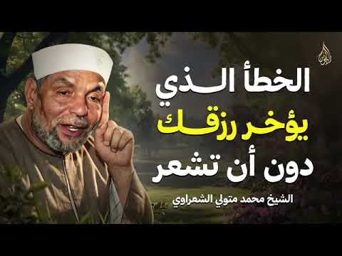 الخطأ الذى قد يؤخر الرزق - الشيخ الشعراوى