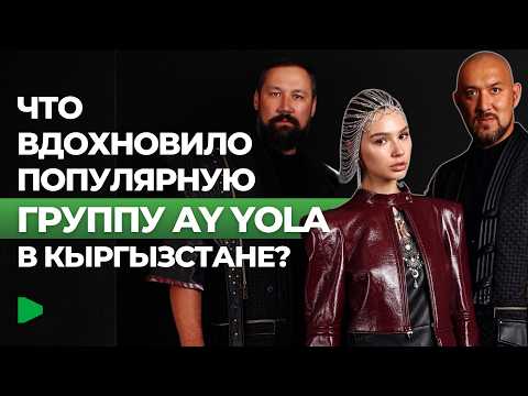 How Has Kyrgyzstan Influenced the Music of the Popular Group AY YOLA? | NOMAD TV