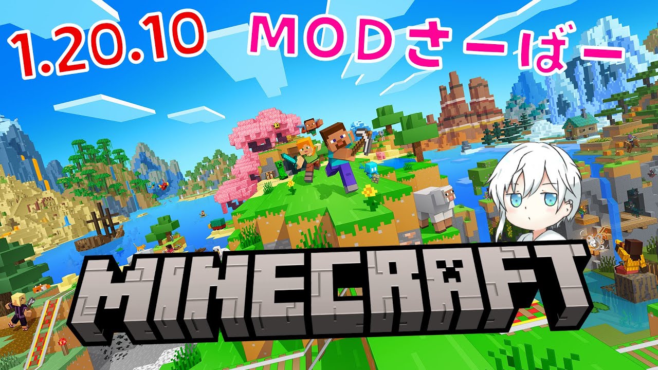 【Minecraft】1.20.10バージョン MODもりもりをたべる