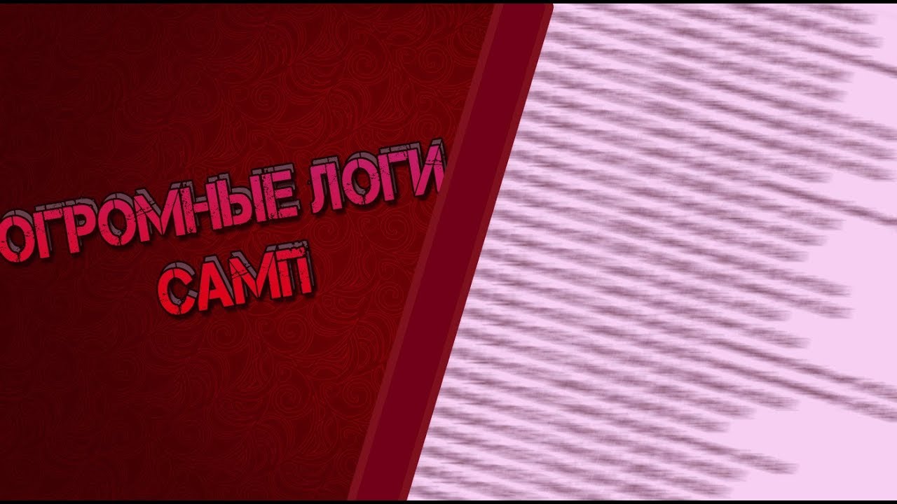 Огромный список логов самп это просто пиз#ец... - YouTube