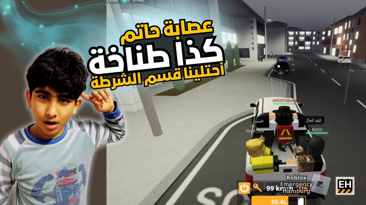عصابتنا احتلت قسم الشرطة 🔥🔥🔥 | #روبلوكس #امرجنسي_هامبورق | #Roblox #Emergency_Hamburg