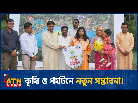 দেশের প্রথম কমিউনিটিভিত্তিক এগ্রো টুরিজম প্রকল্পের নির্মাণ শুরু | Agro Tourism | ATN News