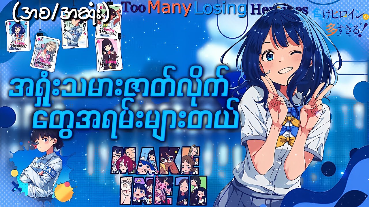 အရှုံးသမားဇာတ်လိုက်တွေအရမ်းများတယ် (အစအဆုံး) TOO MANY LOSING HEROINES RECAP MYANMAR 