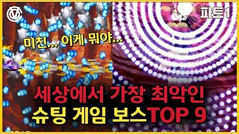 코브 사상 최악의 슈팅게임 보스 TOP 9 파트1